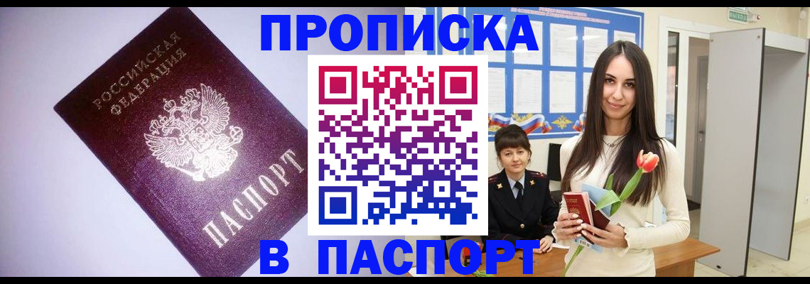 прописка штамп в Магнитогорске